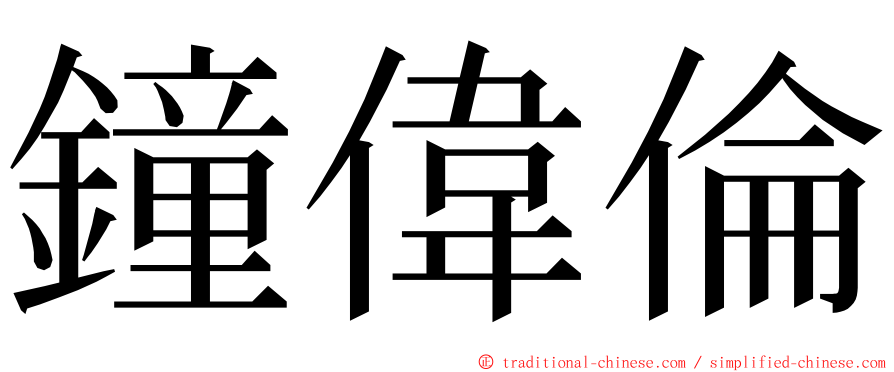 鐘偉倫 ming font