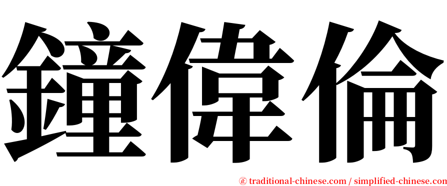 鐘偉倫 serif font