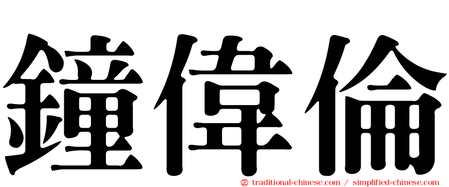 鐘偉倫
