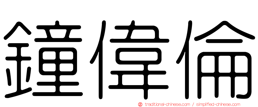 鐘偉倫