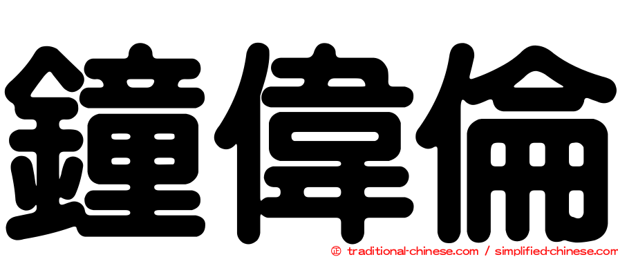 鐘偉倫