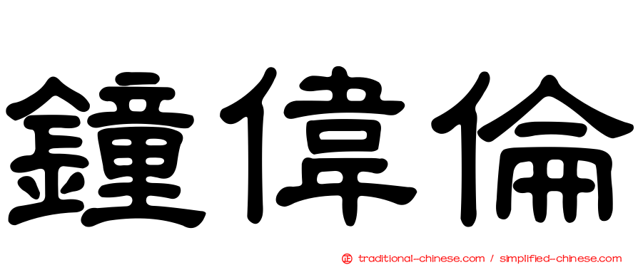 鐘偉倫
