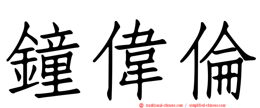 鐘偉倫