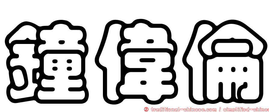 鐘偉倫