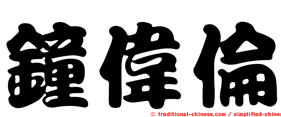 鐘偉倫