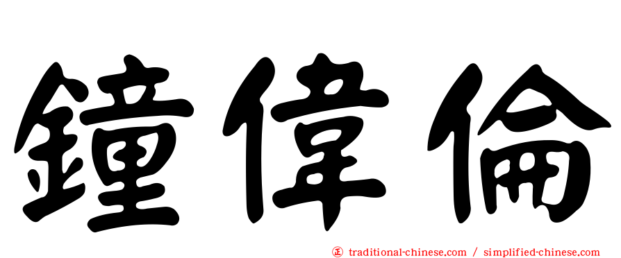 鐘偉倫