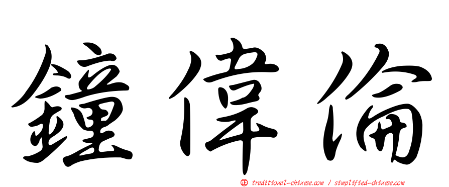 鐘偉倫