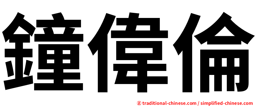 鐘偉倫