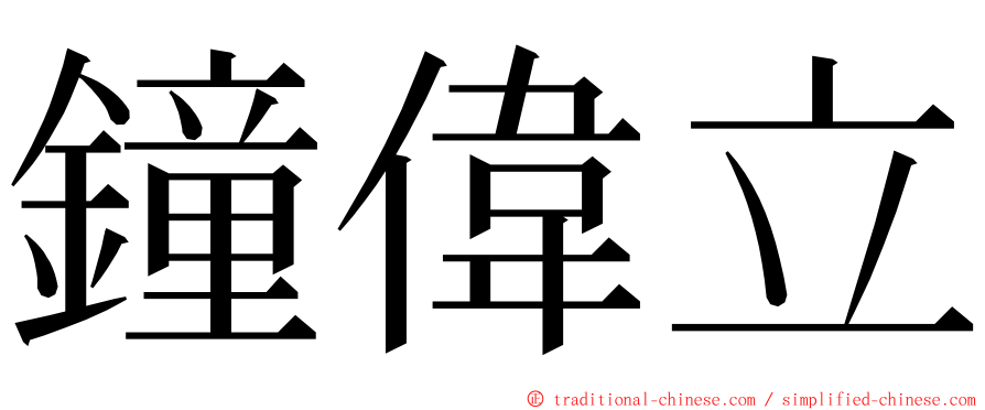 鐘偉立 ming font