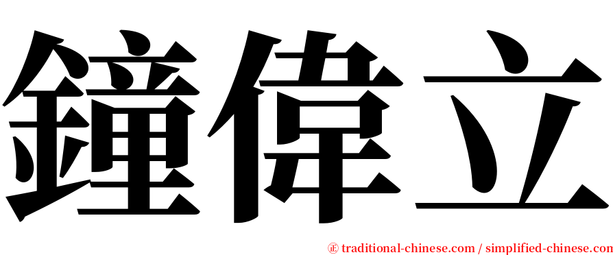鐘偉立 serif font