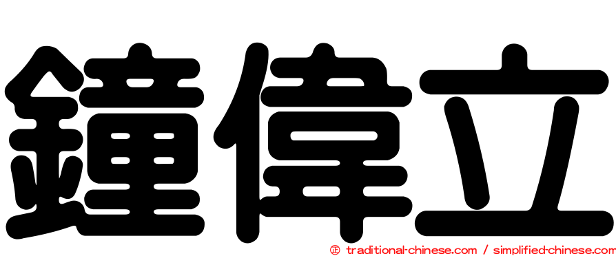 鐘偉立