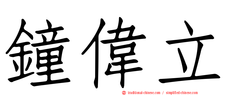 鐘偉立