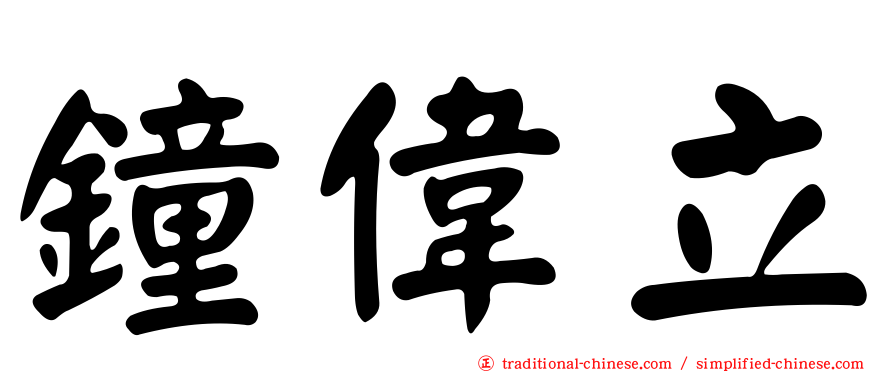 鐘偉立
