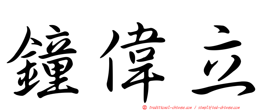 鐘偉立