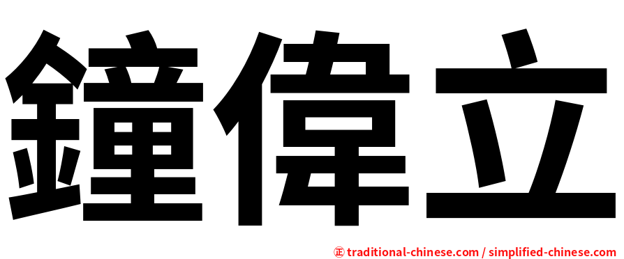 鐘偉立