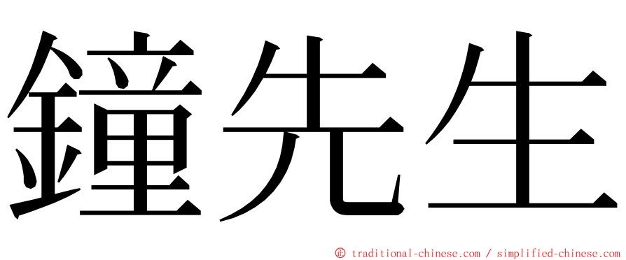 鐘先生 ming font