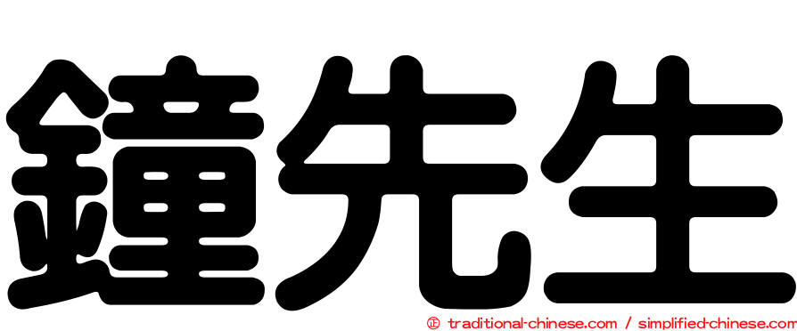 鐘先生