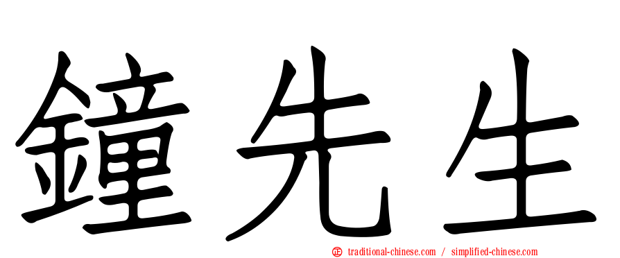 鐘先生
