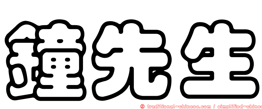 鐘先生