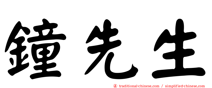 鐘先生