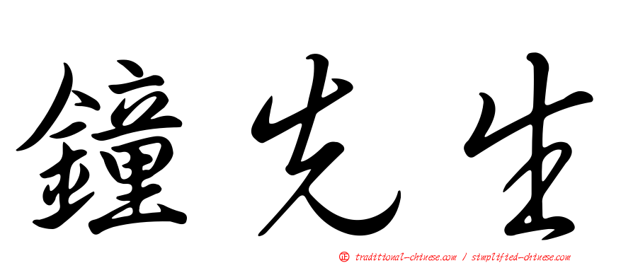 鐘先生