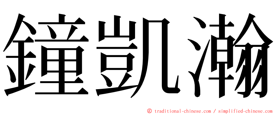 鐘凱瀚 ming font