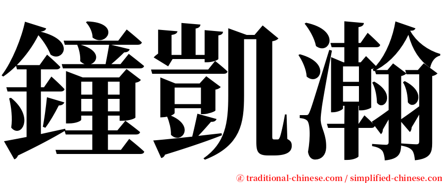 鐘凱瀚 serif font