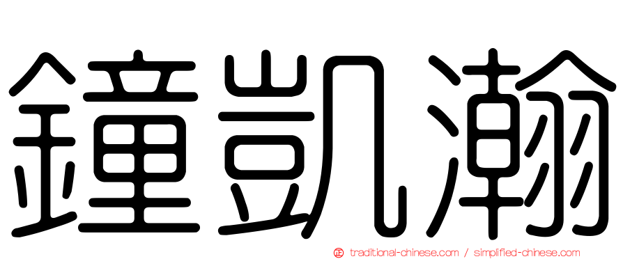 鐘凱瀚