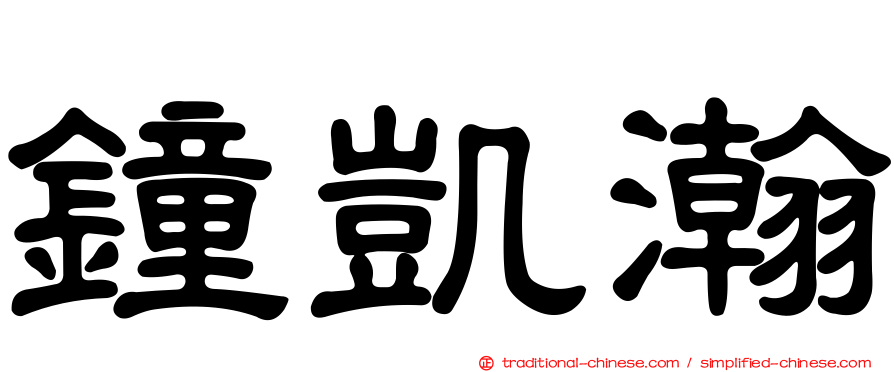 鐘凱瀚