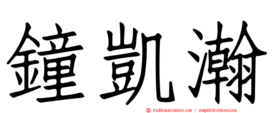 鐘凱瀚
