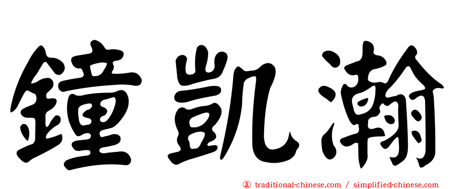 鐘凱瀚