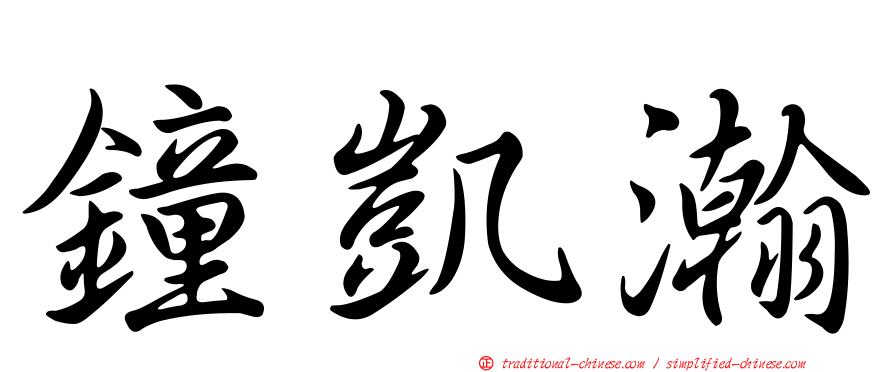 鐘凱瀚