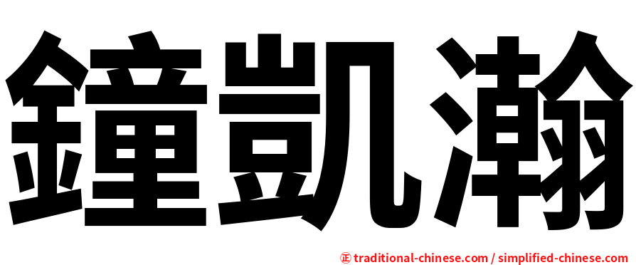 鐘凱瀚