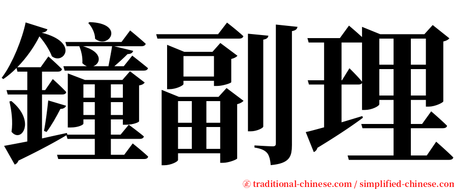鐘副理 serif font