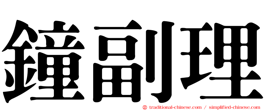 鐘副理