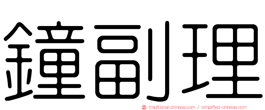 鐘副理