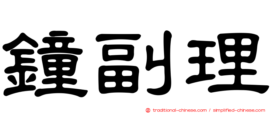 鐘副理