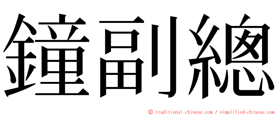 鐘副總 ming font
