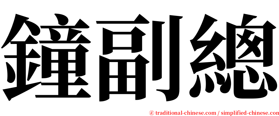 鐘副總 serif font