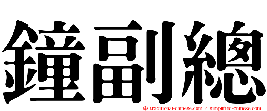 鐘副總