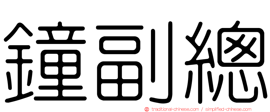 鐘副總