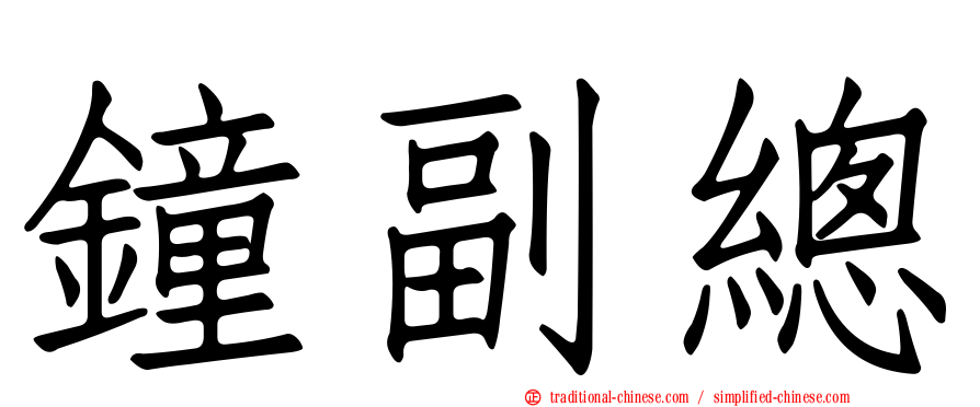 鐘副總