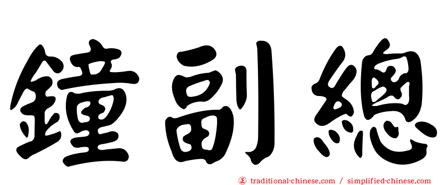 鐘副總
