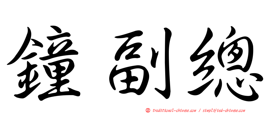 鐘副總