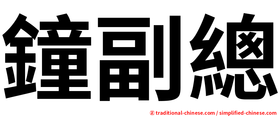 鐘副總