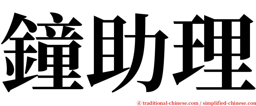 鐘助理 serif font