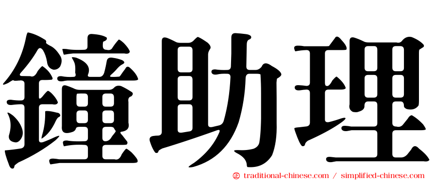 鐘助理