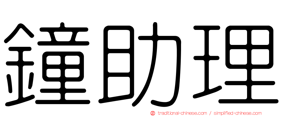 鐘助理