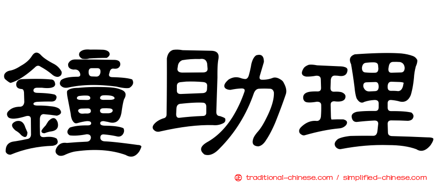 鐘助理
