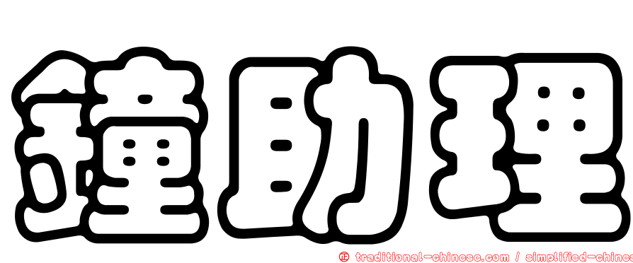 鐘助理